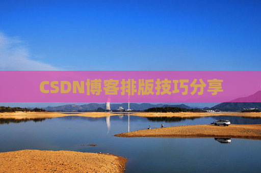CSDN博客排版技巧分享